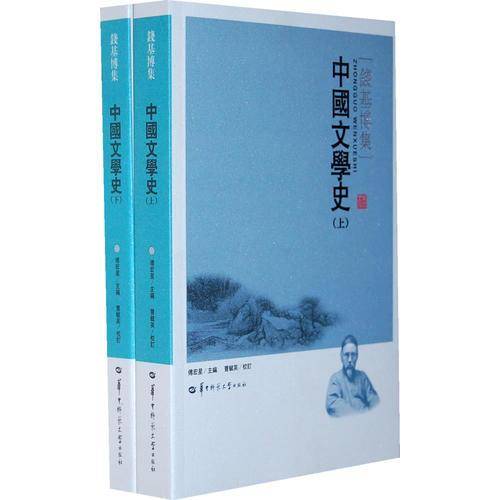 中国文学史 上下册