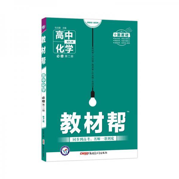新教材教材帮 必修 第二册 化学 RJ （人教新教材）2021学年适用--天星教育