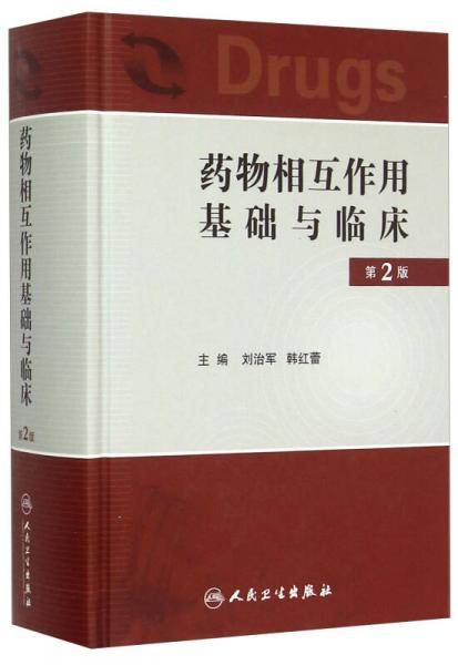 药物相互作用基础与临床（第2版）