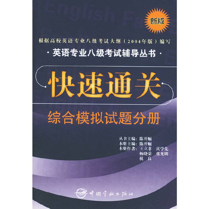 快速通关：综合模拟试题分——英语专业八级考试辅导丛书