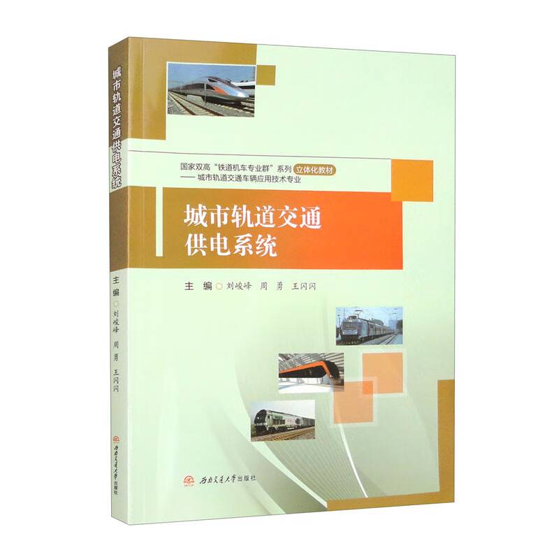 城市轨道交通供电系统