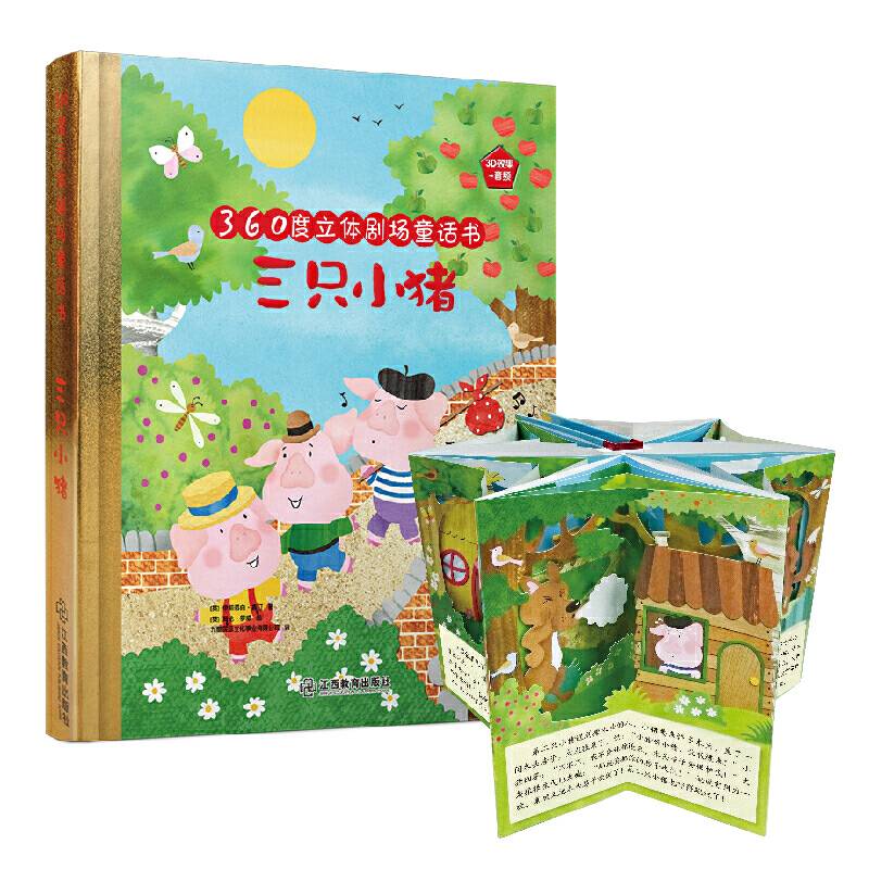 360度立体剧场童话书：三只小猪