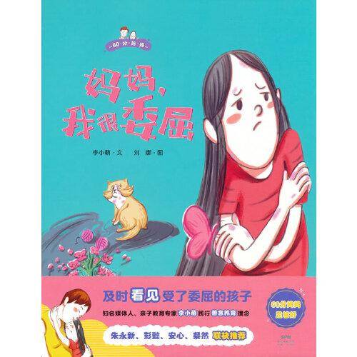 妈妈，我很委屈--做60分妈妈