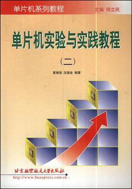单片机实验与实践教程