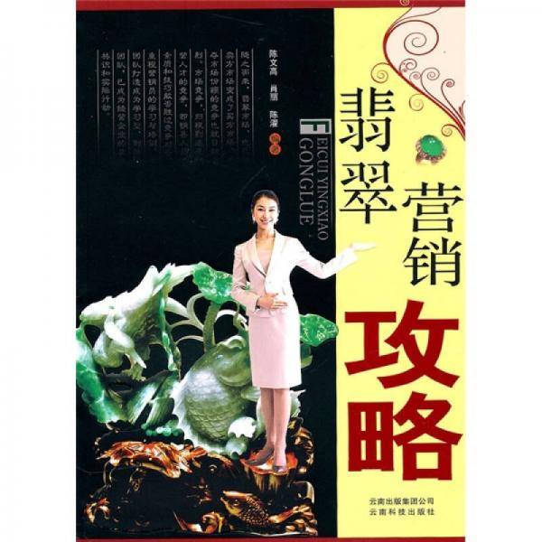 翡翠营销攻略