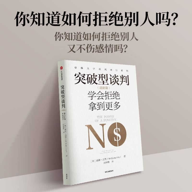 突破型谈判（进阶篇）：学会拒绝拿到更多