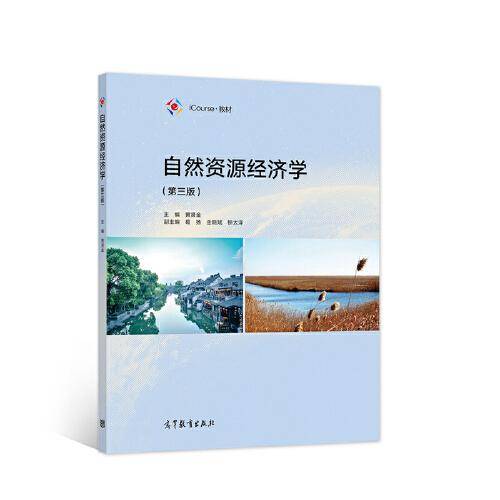 自然资源经济学（第三版）