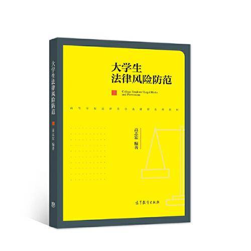 大学生法律风险防范