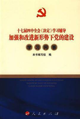 加强和改进新形势下党的建设学习问答