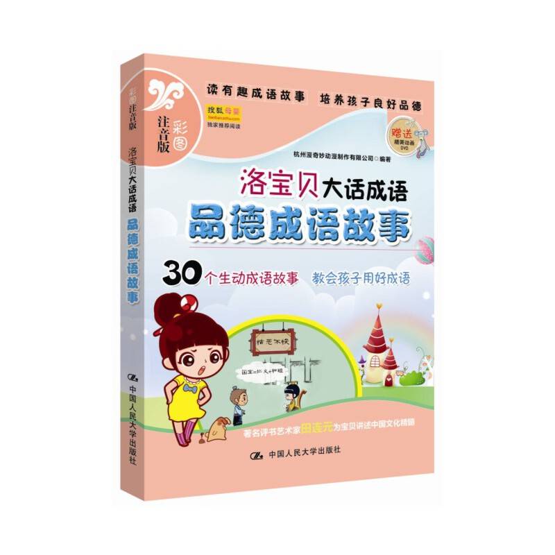 品德成语故事