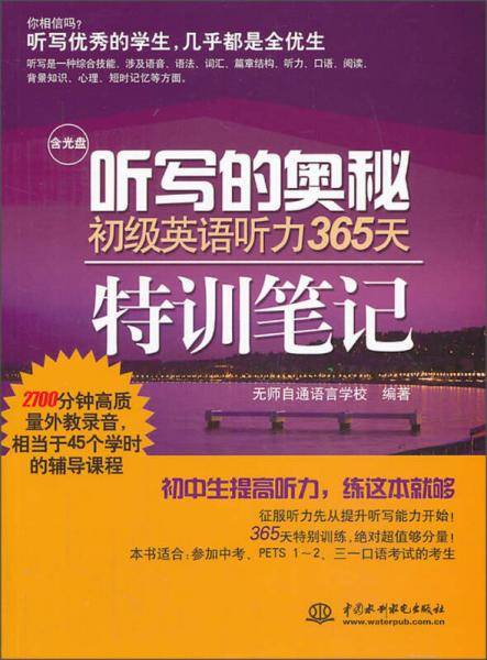 听写的奥秘 初级英语听力365天特训笔记（含光盘）