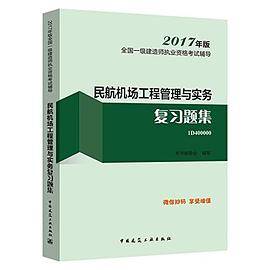 民航机场工程管理与实务复习题集-全国一级建造师执业资格考试辅导-2017年版-1D400000