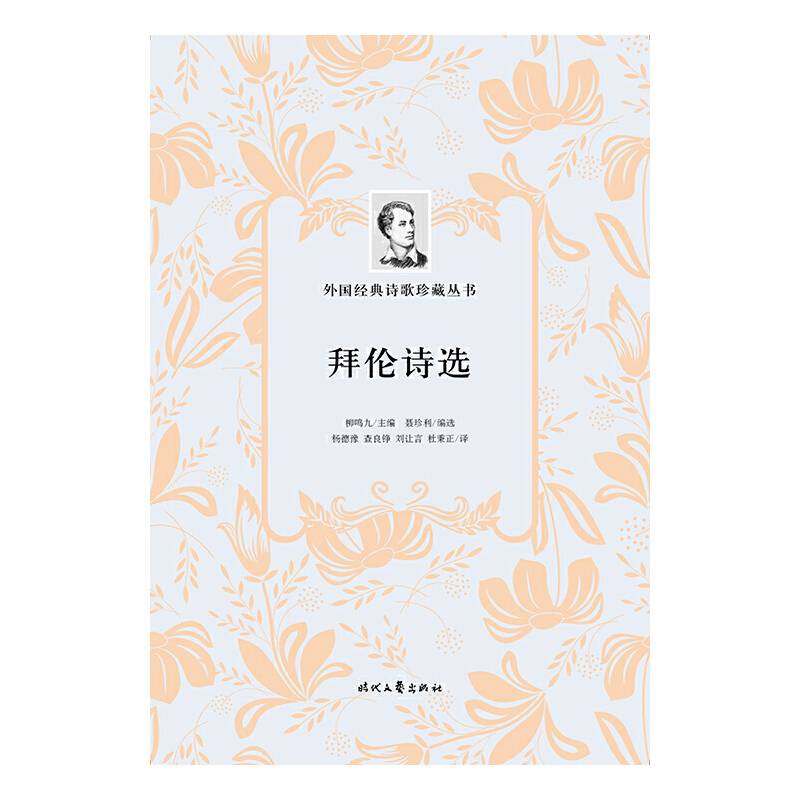 外国经典诗歌珍藏丛书：拜伦诗选