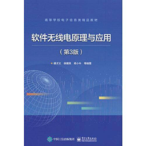 软件无线电原理与应用（第3版）