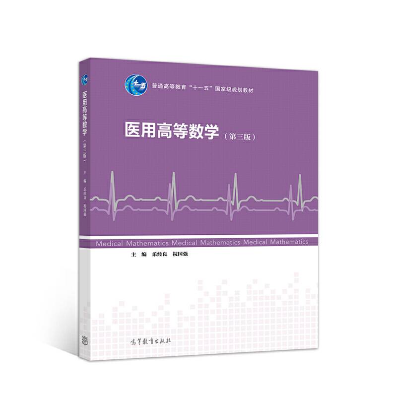 医用高等数学