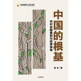 中国的根基
