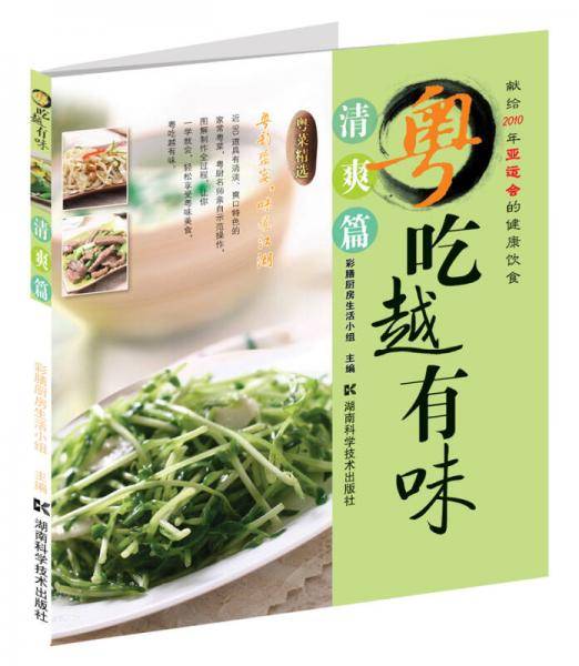 粤吃越有味・清爽篇