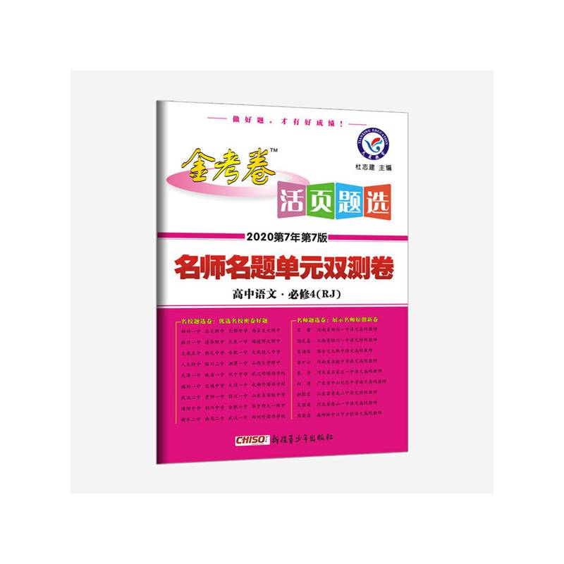活页题选 名师名题单元双测卷 必修4 语文 RJ（人教版）（2019版）--天星教育