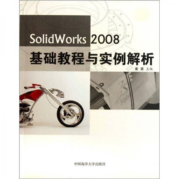 SolidWorks2008基础教程与实例解析