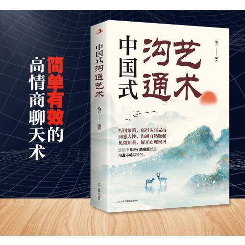 中国式沟通艺术