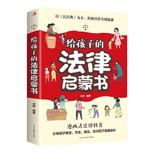 给孩子的法律启蒙书