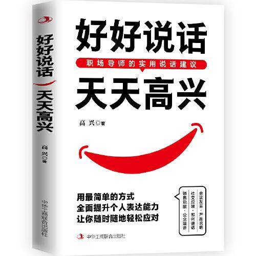 好好说话，天天高兴