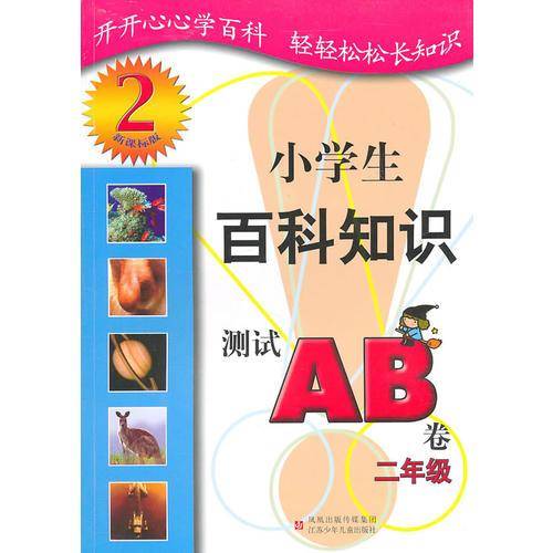 2年级小学生百科知识测试AB卷(版)