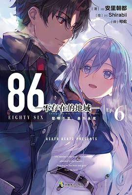 86-不存在的地域- Ep.6 黎明不至，是为永夜