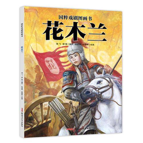 国粹戏剧图画书：花木兰