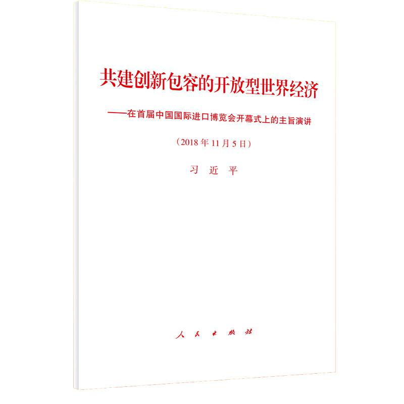共建创新包容的开放型世界经济――在首届中国国际进口博览会开幕式上的主旨演讲