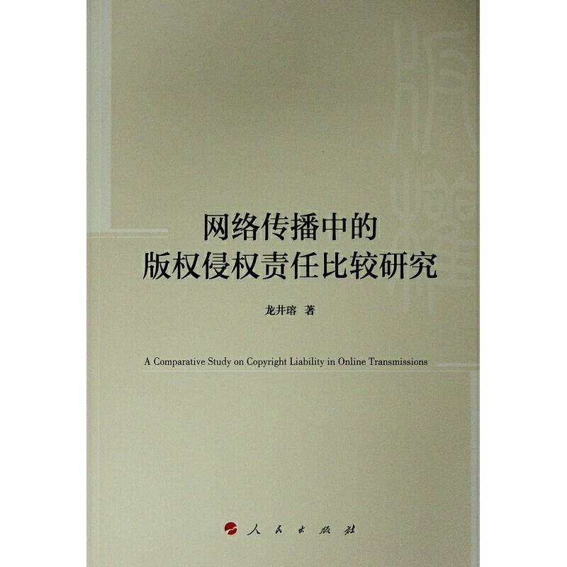 网络传播中的版权侵权责任比较研究