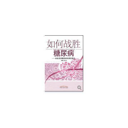 如何战胜糖尿病：来自资深糖尿病专家的意见