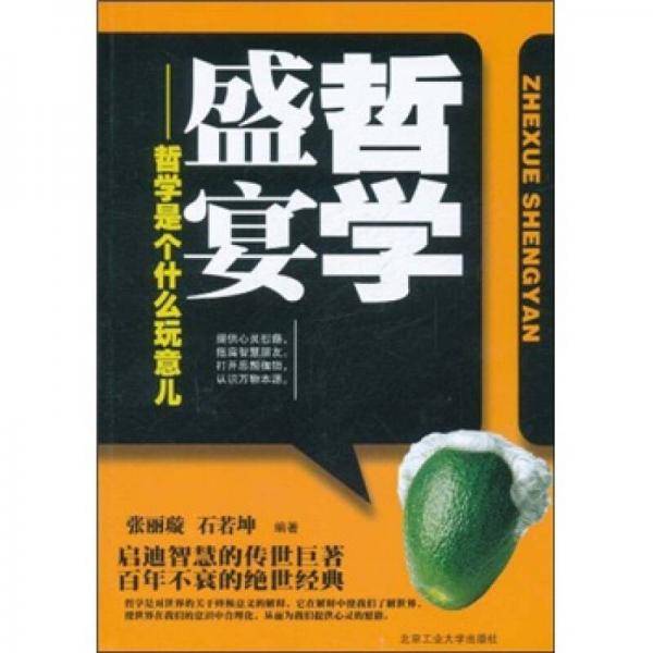 哲学盛宴