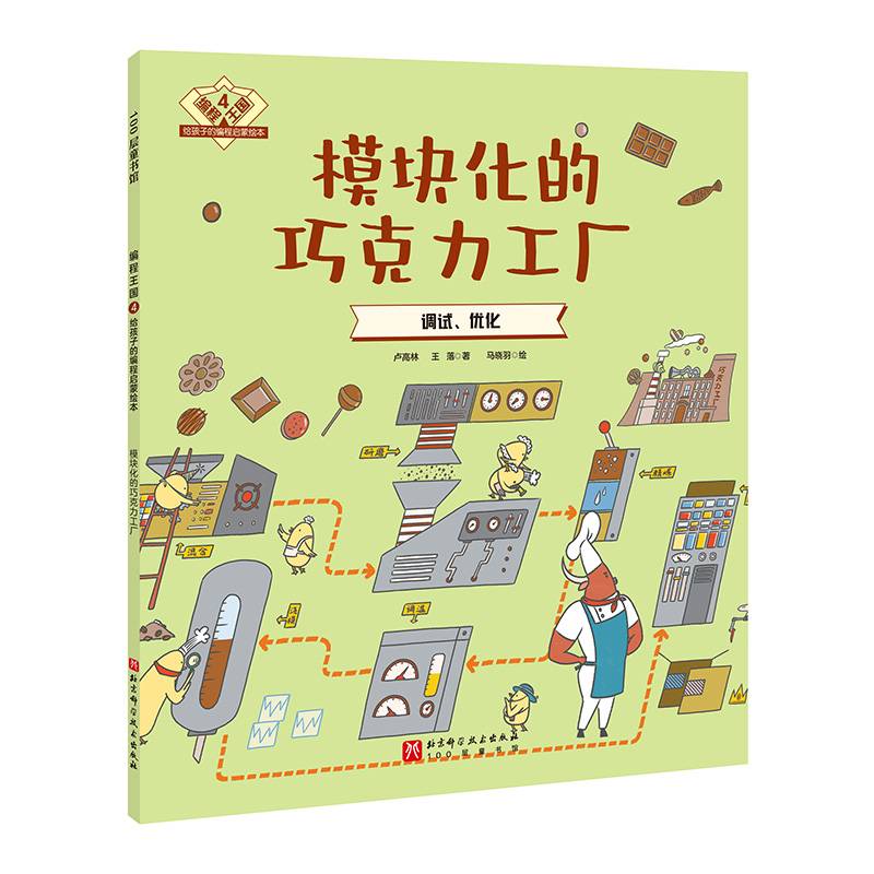 编程王国：给孩子的编程启蒙绘本4——模块化的巧克力工厂