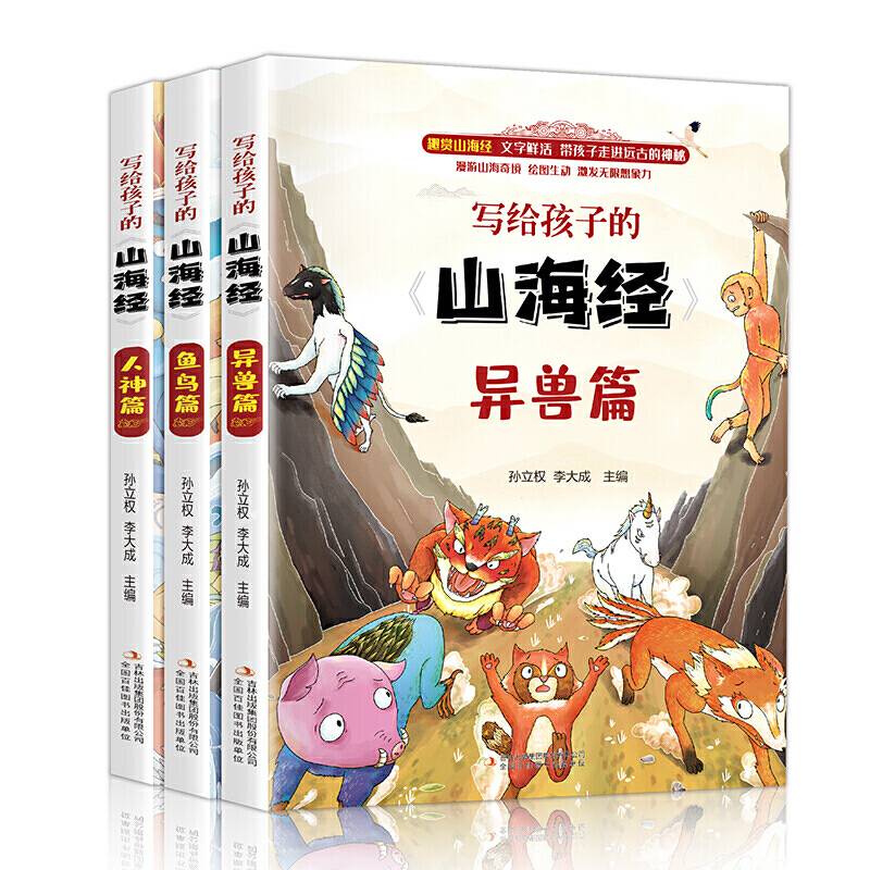 写给孩子的山海经 全3册 人神异兽鱼鸟篇图文插画版 小学生课外阅读书籍  6-12岁儿童文学读物