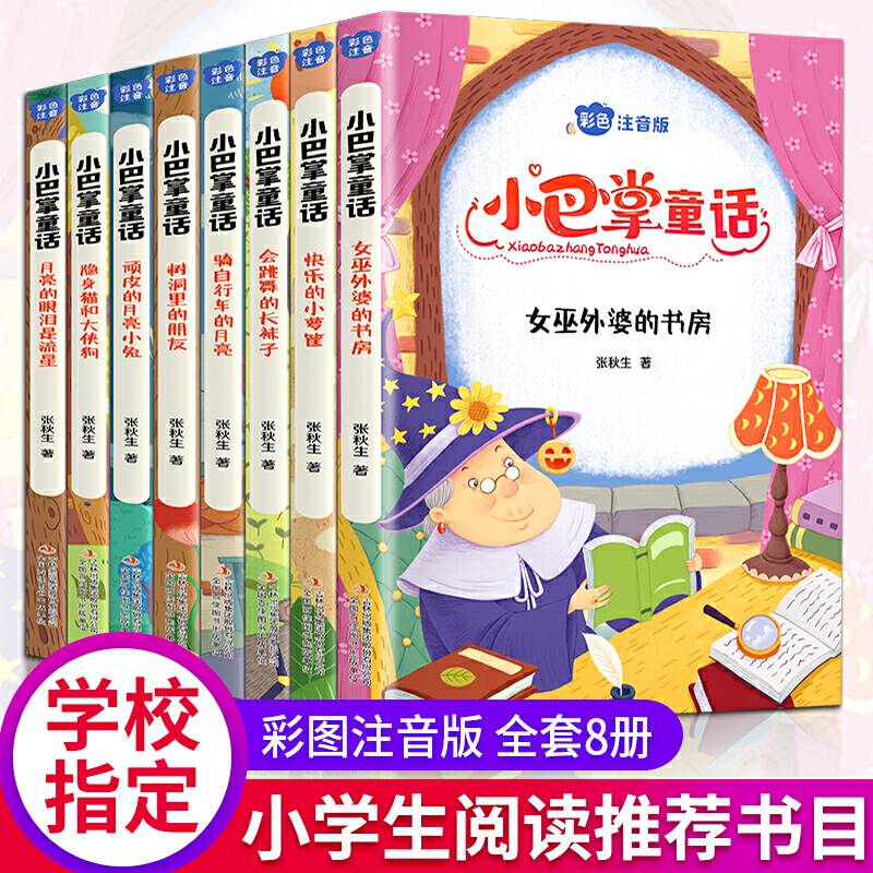 小巴掌童话全8卷 彩色注音版 7-10岁一二三年级班主任老师推荐儿童文学童话故事书 小学生课外阅读书籍