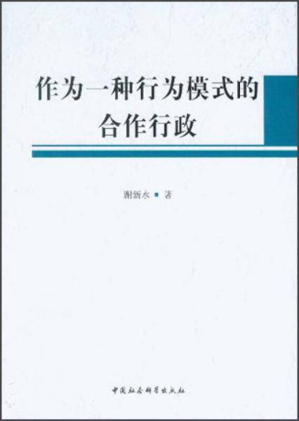 作为一种行为模式的合作行政
