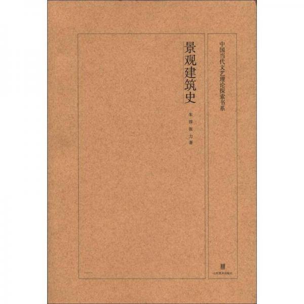 景观建筑史