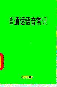普通话语音常识/语言文字规范化知识丛书