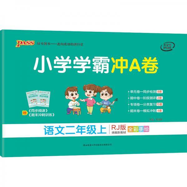 小学学霸冲A卷：语文（二年级上 RJ版 统编新教材 全彩手绘）