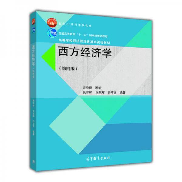 西方经济学（第四版）/面向21世纪课程教材・普通高等教育“十一五”国家级规划教材