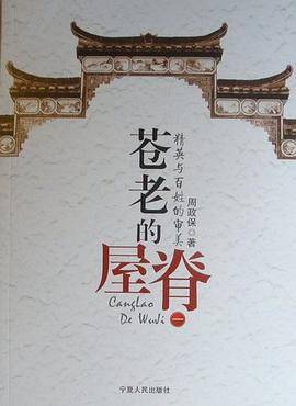 苍老的屋脊