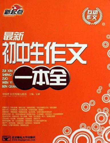 最新初中生作文一本全