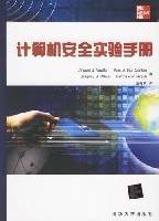 计算机安全实验手册