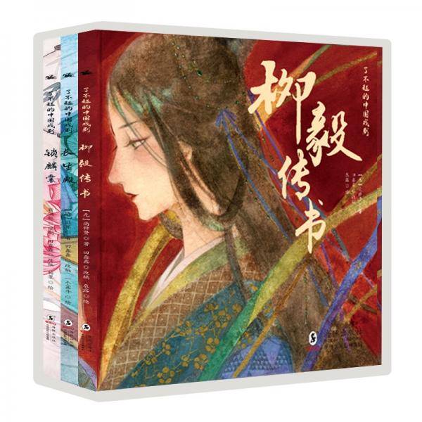 了不起的中国戏剧：昆曲卷、粤剧卷、京剧卷三卷，原创至美绘画与中国传统戏剧故事的匠心融合
