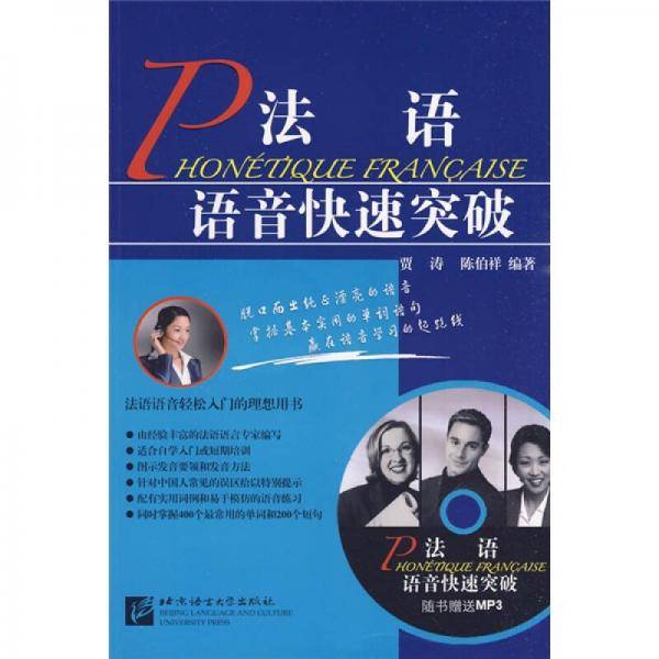 法语语音快速突破