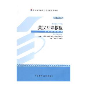 自考教材 英汉互译教程自学考试教材