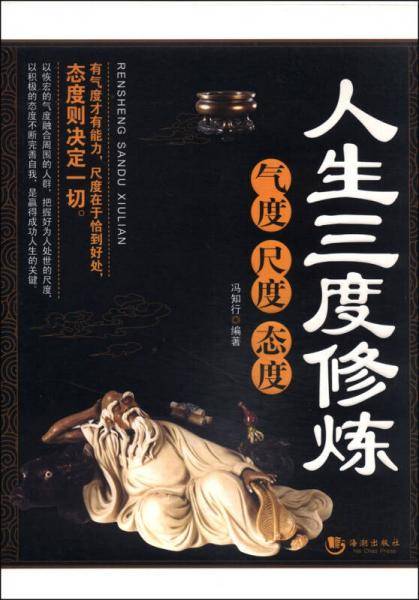 人生三度修炼：气度 尺度 态度