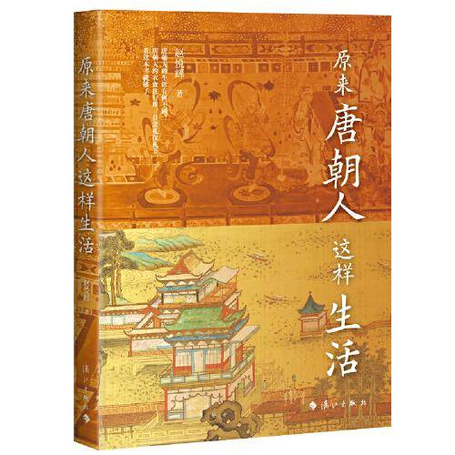 原来唐朝人这样生活