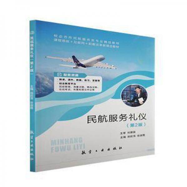 全新正版图书 民航服务礼仪郑莉萍航空工业出版社9787516527658